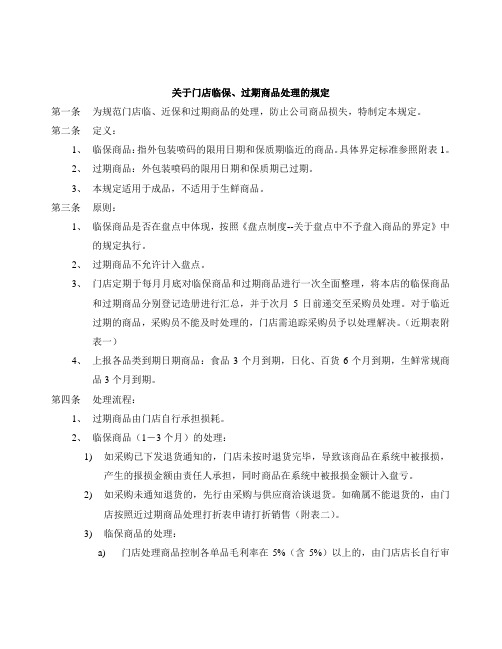 关于门店临保和过期商品处理的规定