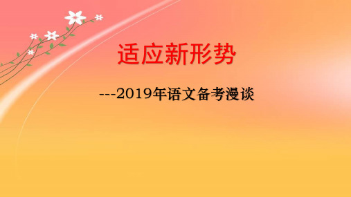 2019-2020高考备考：2018年高考语文考纲解读与高考试题分析与2019命题预测