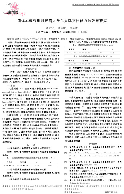 团体心理咨询对提高大学生人际交往能力的效果研究