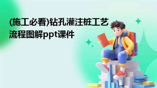 (施工必看)钻孔灌注桩工艺流程图解ppt课件