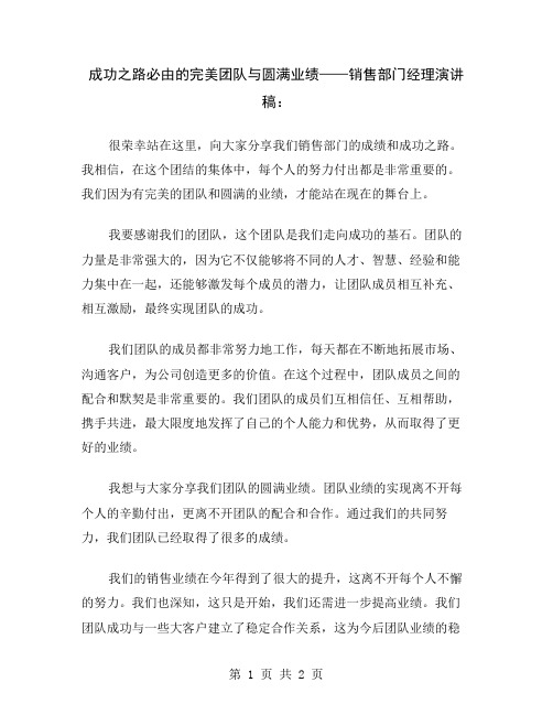 成功之路必由的完美团队与圆满业绩——销售部门经理演讲稿