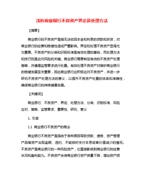 浅析商业银行不良资产界定及处理方法