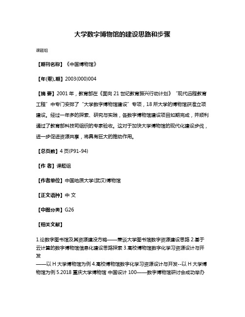 大学数字博物馆的建设思路和步骤