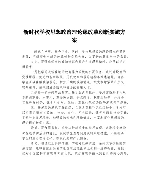 新时代学校思想政治理论课改革创新实施方案