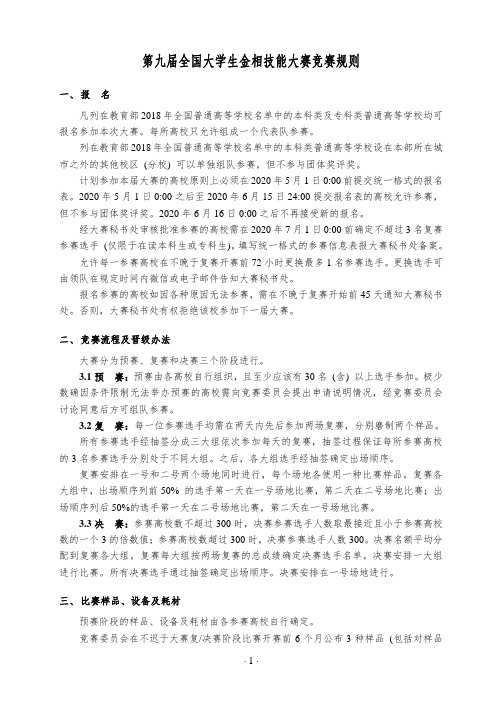 第九届全国大学生金相技能大赛竞赛规则