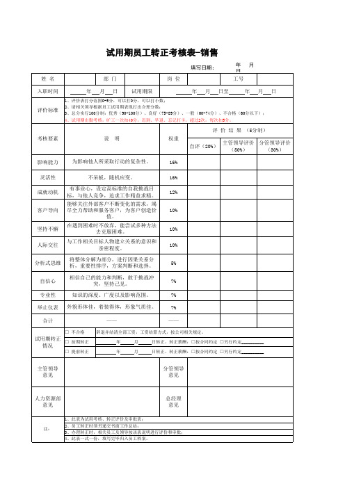 员工试用期转正考核表-销售类