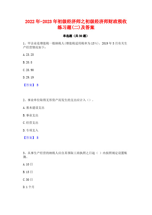 2022年-2023年初级经济师之初级经济师财政税收练习题(二)及答案