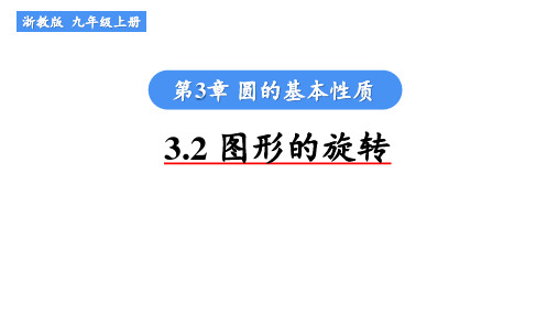  3.2  图形的旋转  课件   2024-2025学年浙教版九年级数学上册