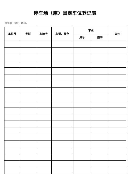 停车场(库)固定车位登记表