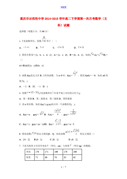 重庆市示范性中学2014-2015学年高二数学下学期第一次月考试题 文