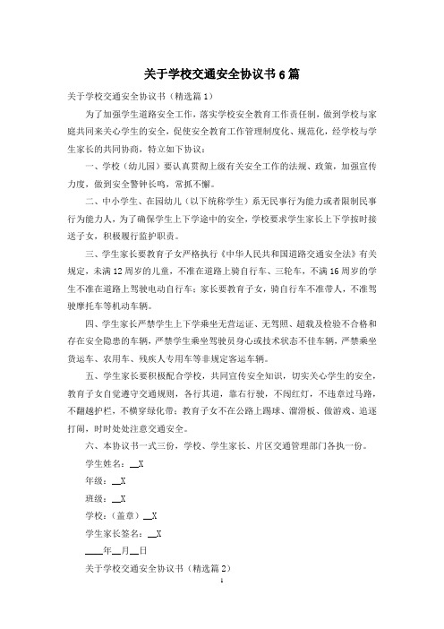 关于学校交通安全协议书6篇