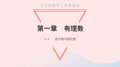 七年级数学上册第一章有理数1-3绝对值与相反数教学课件新版冀教版