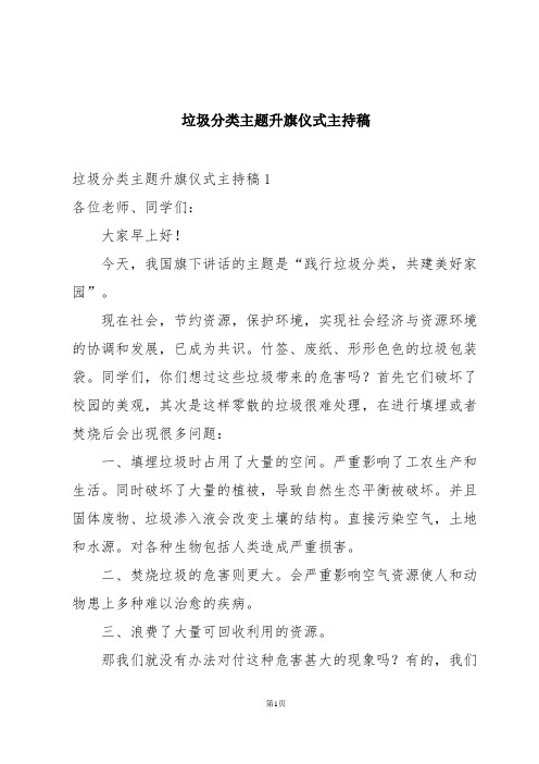 垃圾分类主题升旗仪式主持稿