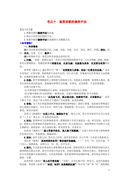 山西省高考语文一轮总复习 考点十 鉴赏诗歌的修辞手法