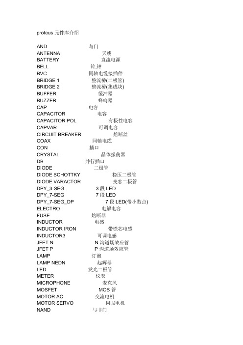 元器件中英文对照