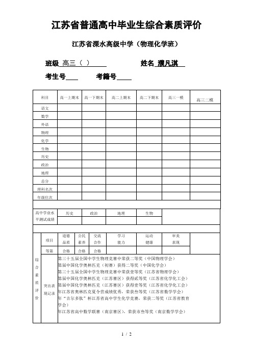 江苏省普通高中毕业生综合素质评价