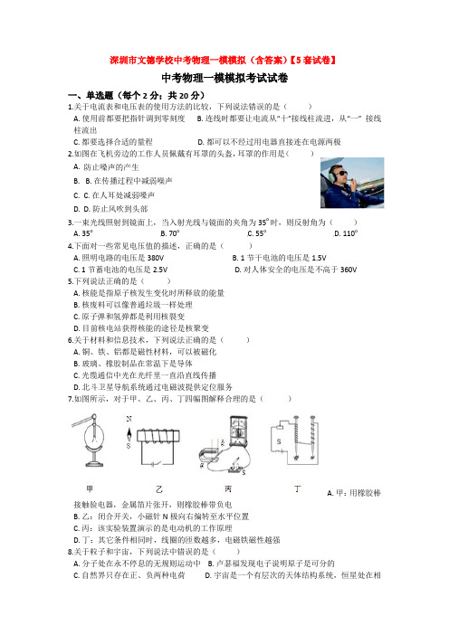 深圳市文德学校中考物理一模模拟(含答案)【5套试卷】