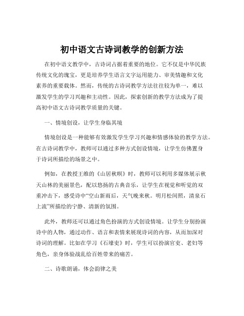 初中语文古诗词教学的创新方法