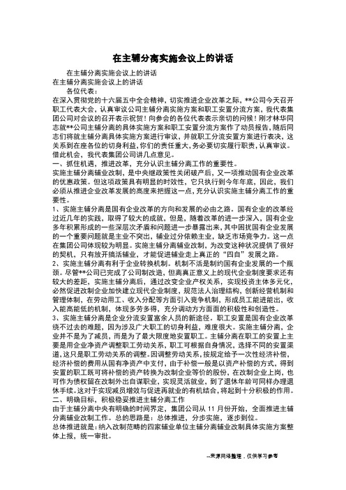 在主辅分离实施会议上的讲话