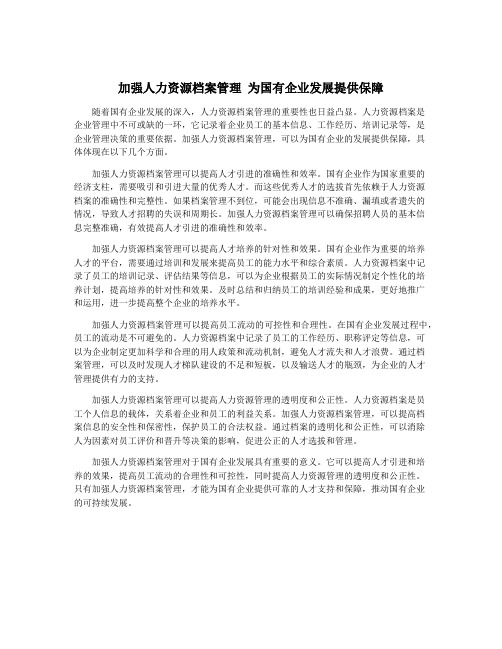 加强人力资源档案管理 为国有企业发展提供保障