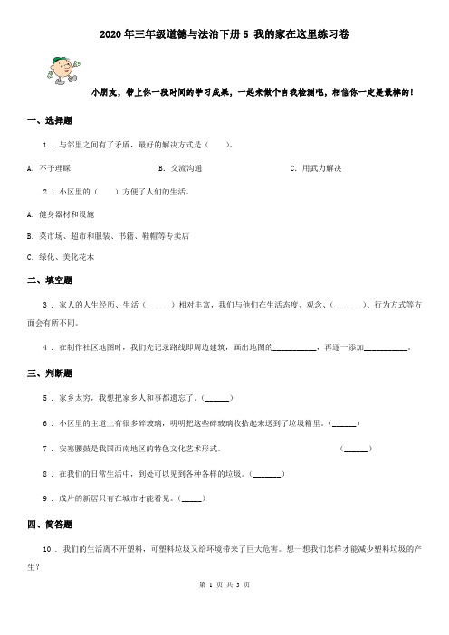 2020年三年级道德与法治下册5 我的家在这里练习卷