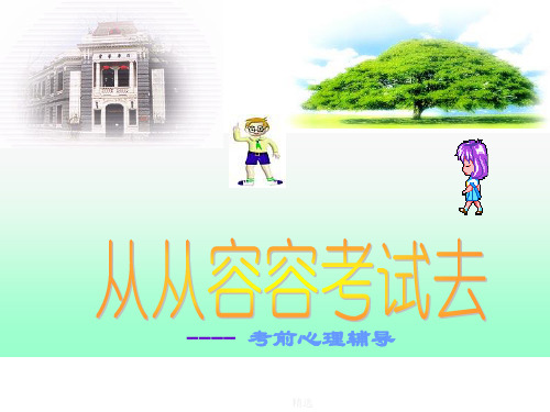 第一学期期末考试考前心理辅导完整版.ppt