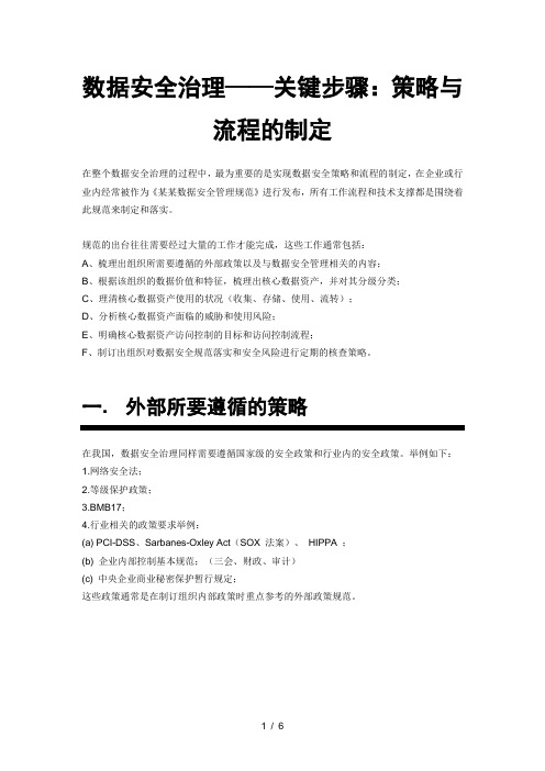 数据安全治理——关键步骤：策略与流程的制定