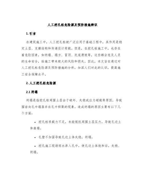 人工挖孔桩危险源及预防措施辨识