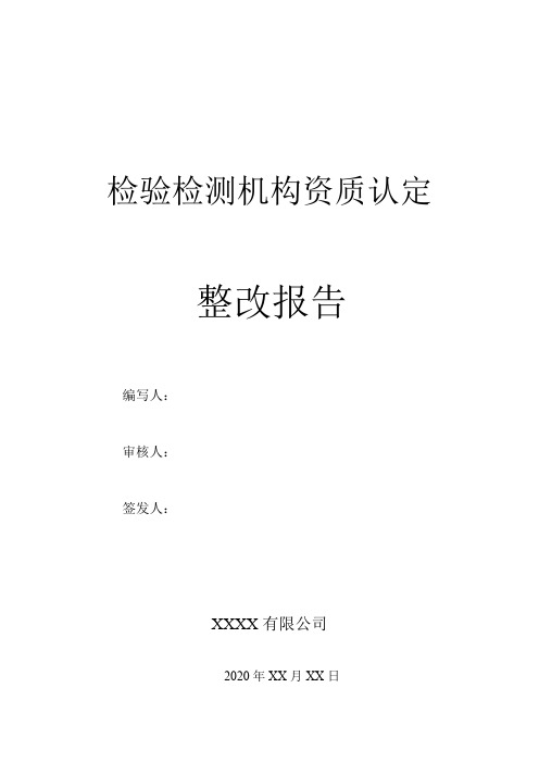 机动车检测站评审资质认定整改报告模板