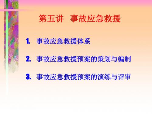 现代安全管理事故应急救援精编