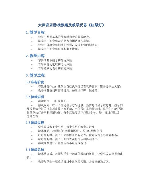 大班音乐游戏教案及教学反思《红绿灯》