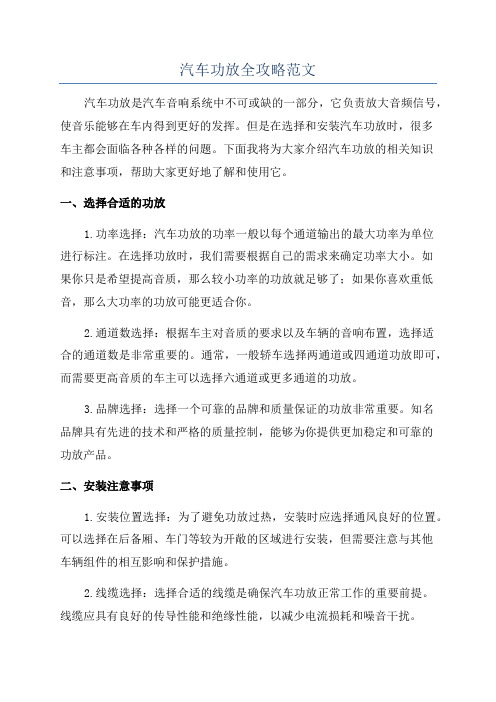 汽车功放全攻略范文