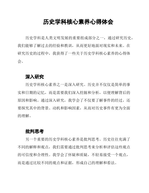 历史学科核心素养心得体会