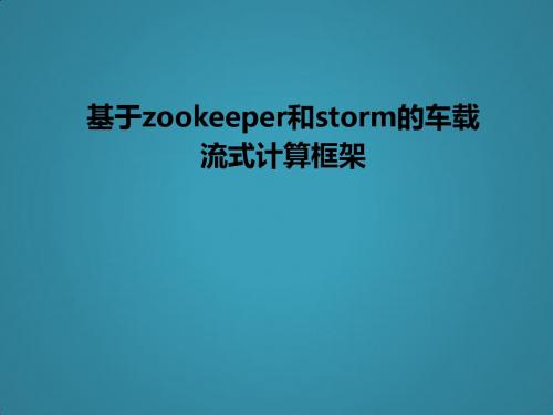 基于zookeeper和storm的车载流式计算框架