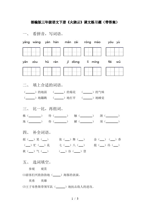 部编版三年级语文下册《火烧云》课文练习题(带答案)