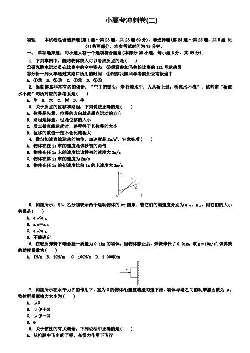 2019版江苏省物理学业水平测试复习小高考冲刺卷(二) Word版含答案