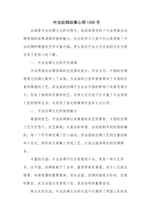 中法丝绸故事心得1000字