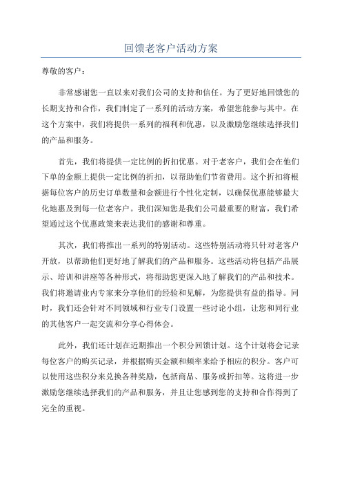 回馈老客户活动方案