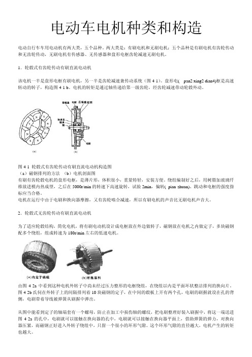 电动车电机种类和构造