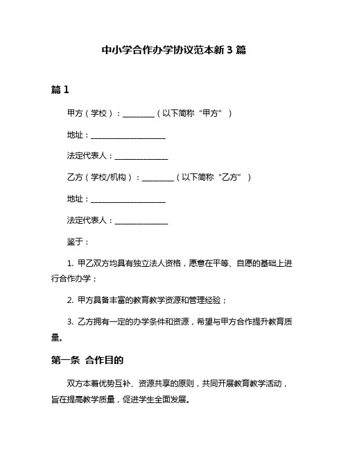 中小学合作办学协议范本新3篇