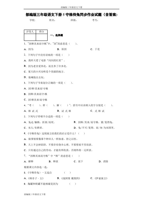 部编版三年级语文下册5守株待兔同步作业试题(含答案)