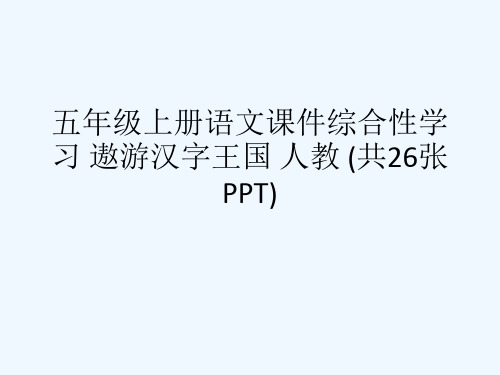 五级上册语文课件综合性学习 遨游汉字王国 人教 (共26张PPT)[可修改版ppt]