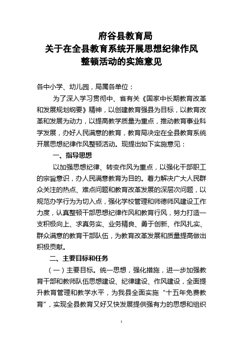 府谷县教育局关于在全县教育系统开展思想纪律作风整顿活动的实施意见