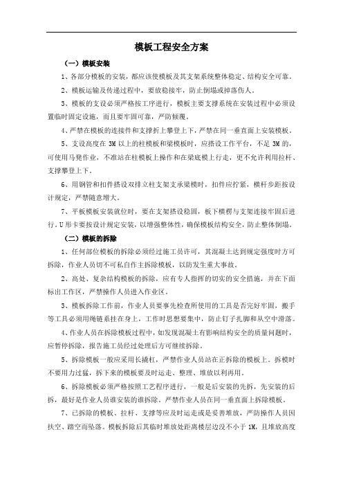 模板工程安全方案