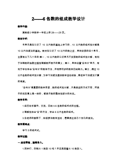 新冀教版一年级数学上册《 合与分  2-6各数的组成》优质课教案_6