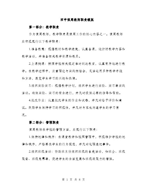 四中值周教师职责模版（四篇）