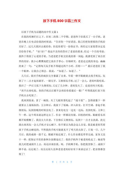 放下手机800字高三作文