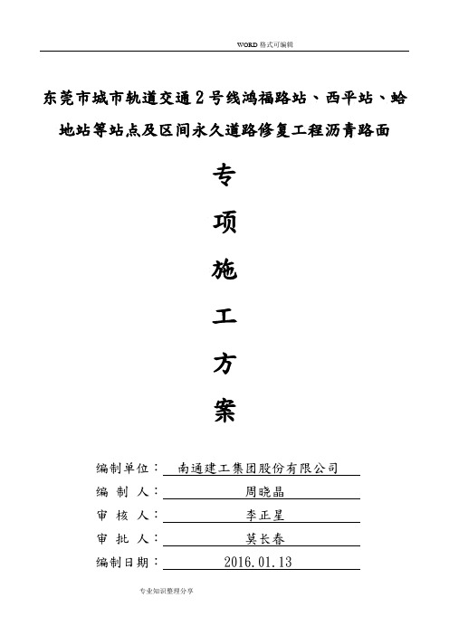 东莞市城市轨道交通2号线鸿福路站、西平站、蛤地站等站点和区间永久道路修复工程沥青路面专项施工设计方案