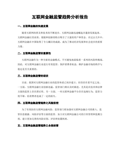 互联网金融监管趋势分析报告