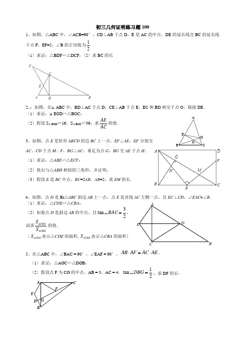初三几何证明练习题100